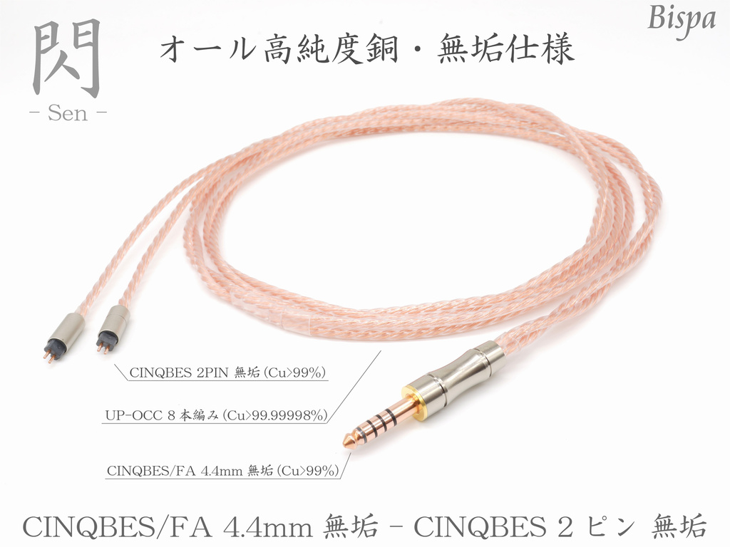 再入荷】Bispaオリジナルリケーブル 閃シリーズ 4.4mm - 新着情報