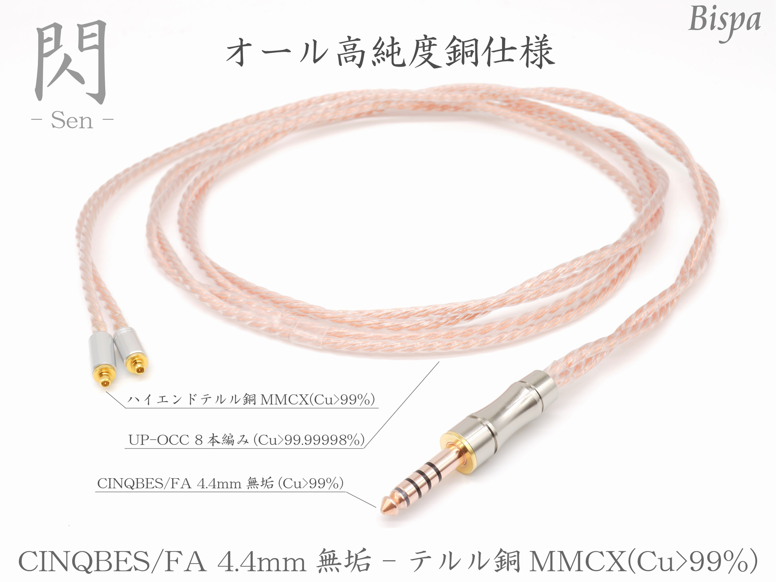 通販】【閃-Sen-】サンクベス4.4mm無垢-テルル銅MMCX(000-sen9) Bispa 
