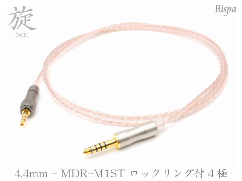 【通販】【旋-Sen-】4.4mm5極→MDR-M1ST / MV1(BSP-M1ST-UPCSM5) シリーズ 4.4mm5極→MDR