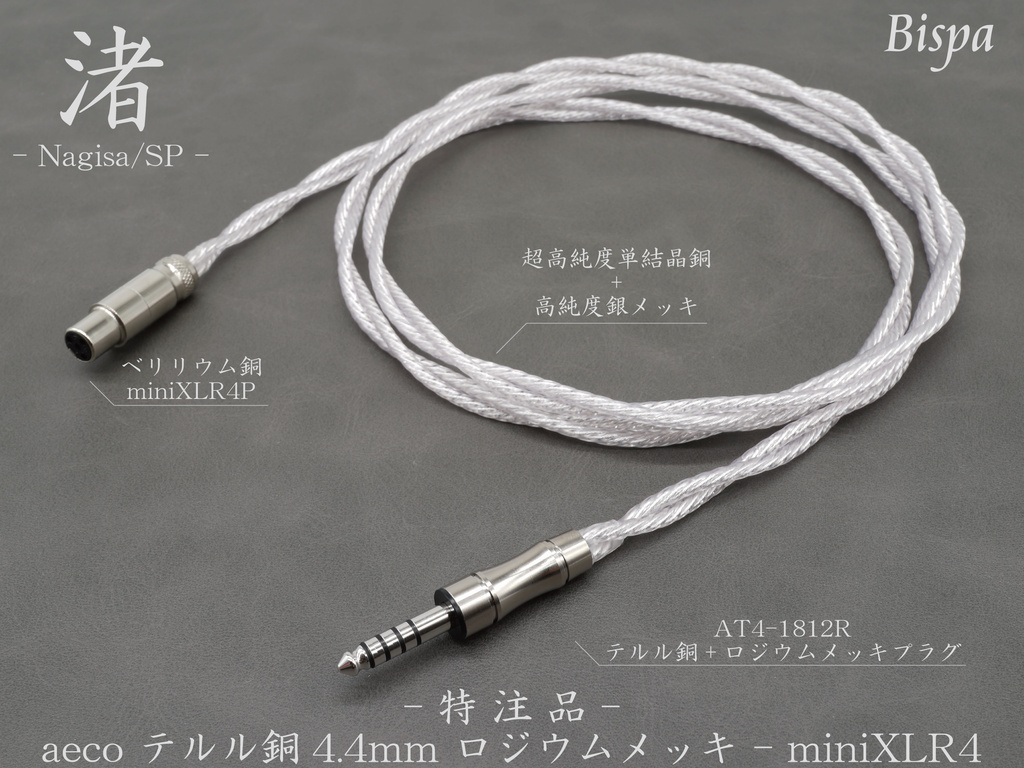 通販】【先行販売特価】【玲-Rei-】4.4mm - miniXLR4(BSP-HPCL-SDTRHP4X5) Bispaオリジナルリケーブル /玲シリーズ/4.4mmバランス/miniXLR4/HD490PRO/DT177X GO - ビスパの電子販売